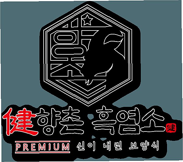 향촌흑염소 서초 흑염소 이미지 1