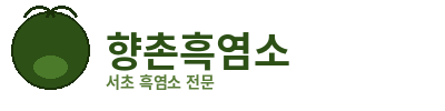 향촌흑염소 로고